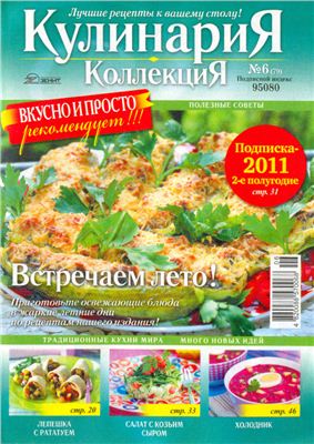 Кулинария. Коллекция 2011 №06 (79)
