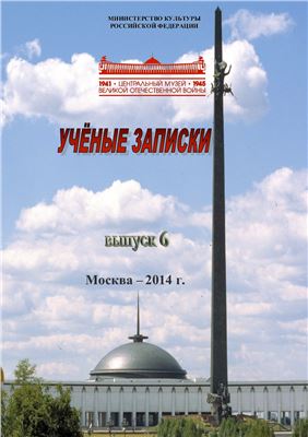Ученые записки Центрального музея Великой Отечественной войны 2014 Выпуск 6 Часть I