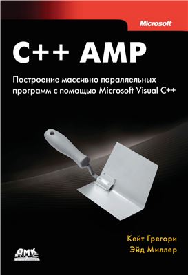 Грегори К., Миллер Э. C++ AMP: построение массивно параллельных программ с помощью Microsoft Visual C++