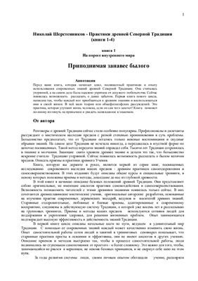 Шерстенников Н. Практики древней Северной Традиции (книги 1 - 4)