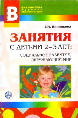 Винникова Г.И. Занятия с детьми 2-3 лет. Социальное развитие, окружающий мир