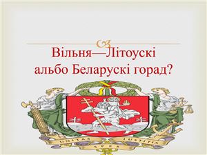 Вільня-Беларускі, альбо Літоускі горад?