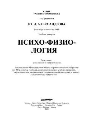 Александров Ю.И. Психофизиология