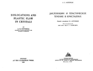 Коттрелл А.Х. Дислокации и пластическое течение в кристаллах