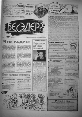 Бесэдер? 1993 №11 (100)