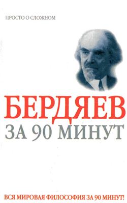 Стретерн П. Бердяев за 90 минут