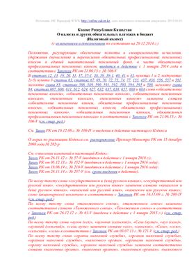 Кодекс Республики Казахстан О налогах и других обязательных платежах в бюджет