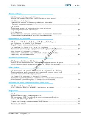 Российский журнал гастроэнтерологии, гепатологии, колопроктологии 2011 №01