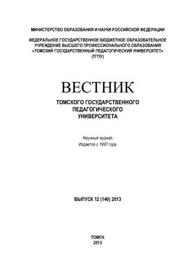 Вестник Томского государственного педагогического университета 2013 №12 (140)