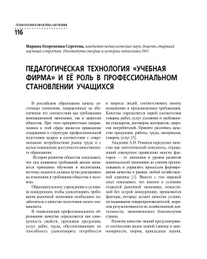 Сергеева М.Г. Педагогическая технология Учебная фирма и ее роль в профессиональном становлении учащихся