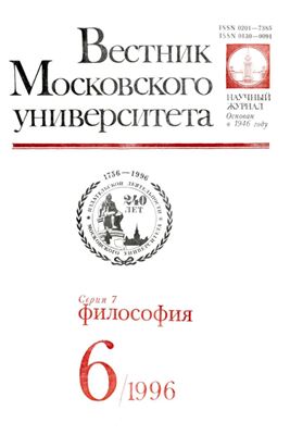 Вестник Московского университета. Серия 7 Философия 1996 №06