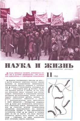 Наука и жизнь 1965 №11