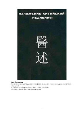 Чэнь Син-сюань. Изложение высшей сущности профессионального понимания древнекитайской медицины