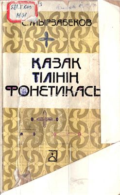 Мырзабеков С. Қазақ тілінің фонетикасы. Оқу құралы
