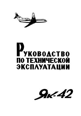 Самолет Як-42. Руководство по технической эксплуатации (РЭ). Раздел 49