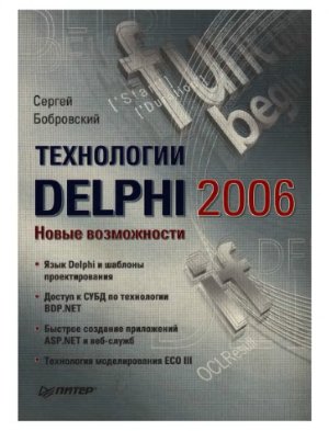 Бобровский С. Технологии Delphi 2006. Новые возможности