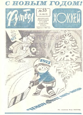 Футбол - Хоккей 1972 №53