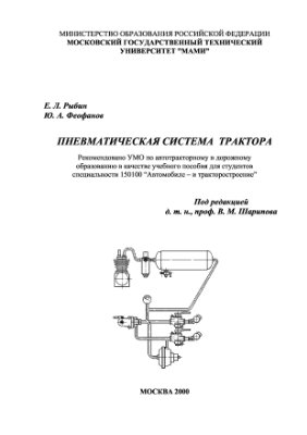 Рыбин Е.Л., Феофанов Ю.А. Пневматическая система трактора