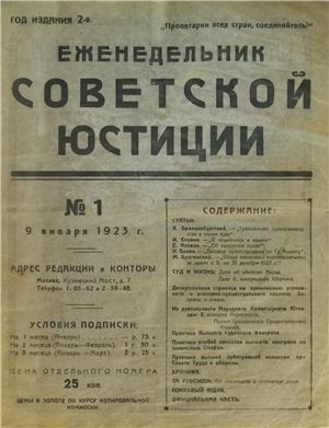Еженедельник Советской Юстиции 1923 №01