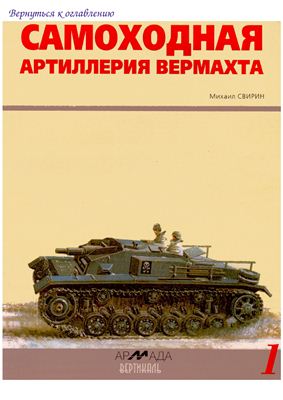 Свирин М. Самоходная артиллерия Вермахта 1