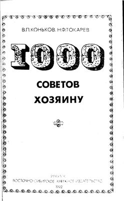 Коньков В.П., Токарев Н.Ф. 1000 советов хозяину