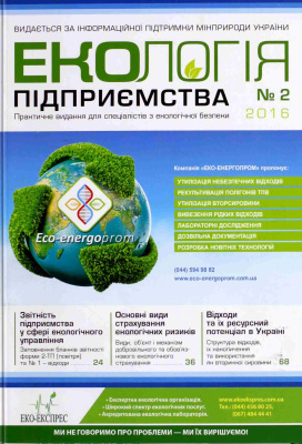 Екологія підприємства 2016 №02