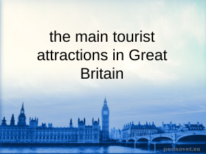 The main tourist attractions in Great Britain