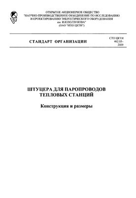 СТО ЦКТИ 462.05-2009 Штуцера для паропроводов тепловых станций. Конструкция и размеры