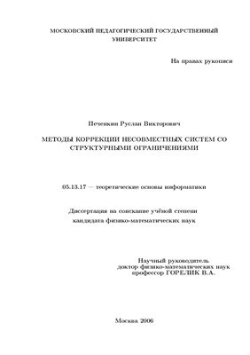 Печенкин Р.В. Методы коррекции несовместных систем со структурными ограничениями