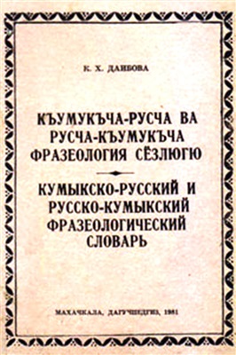 Даибова К.Х. Кумыкско-русский и русско-кумыкский фразеологический словарь