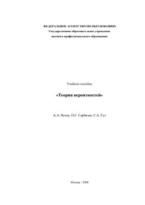 Натан А.А., Горбачев О.Г., Гуз С.А. Теория вероятностей