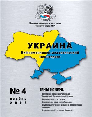 Украина: информационно-аналитический мониторинг 2007 №04 (4)