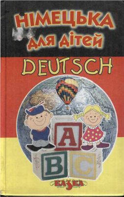Кузнєцова О. Німецька для дітей