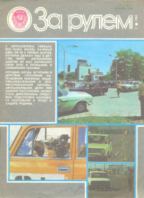 За рулем (советский) 1984 №07