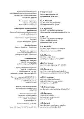 Журнал - Вестник Уральского государственного университета путей сообщения 2009 №1-2 август