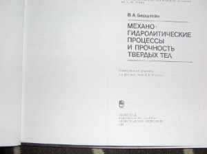 Берштейн В.А. Механо-гидролитические процессы и прочность твердых тел