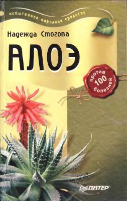 Стогова Н. Алоэ против 100 болезней