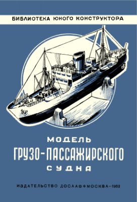 Петров С. Модель грузопассажирского судна