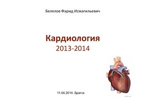 Кардиология 2013-2014