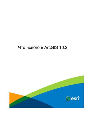 Esri. Что нового в ArcGIS 10.2