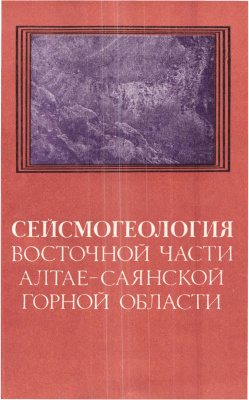 Солоненко В.П., Николаев В.А. (отв. ред.) Сейсмогеология восточной части Алтае-Саянской горной области
