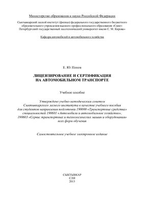 Попов Е.Ю. Лицензирование и сертификация на автомобильном транспорте