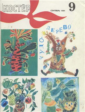 Костер 1991 №09