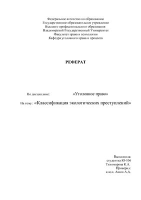 Реферат: Общая характеристика Уголовного Кодекса Украины