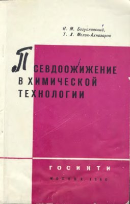 Богуславский Н.М., Мелик-Ахназаров Т.Х. Псевдоожижение в химической технологии