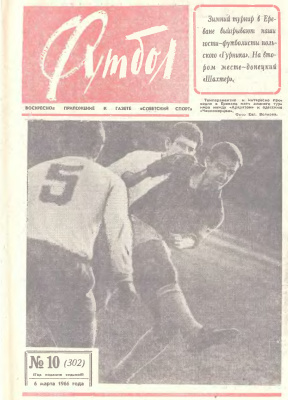 Футбол 1966 №10