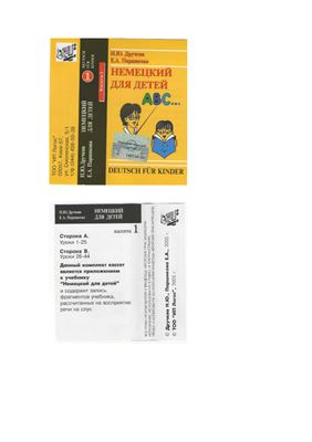 Дручкив Н.Ю., Паршикова Е.А. Deutsch für Kinder Немецкий для детей. 2 кассеты