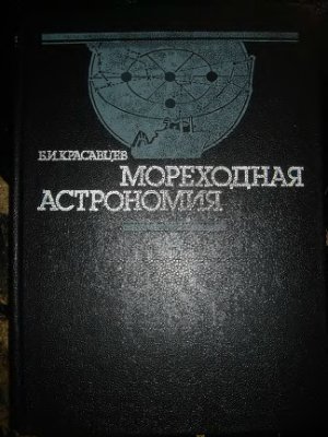 Красавцев Б.И. Мореходная астрономия
