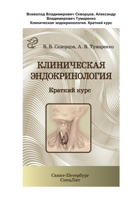 Скворцов В.В., Тумаренко А.В. Клиническая эндокринология. Краткий курс - 2015