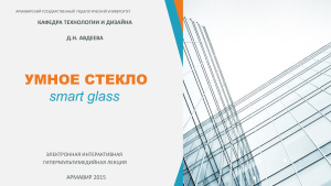 Умное стекло smart glass
